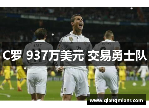 C罗 937万美元 交易勇士队