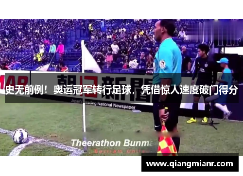 史无前例！奥运冠军转行足球，凭借惊人速度破门得分