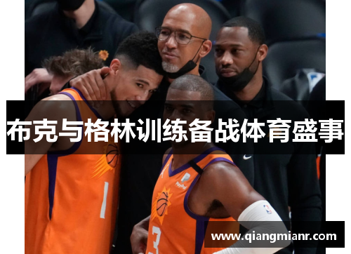 布克与格林训练备战体育盛事