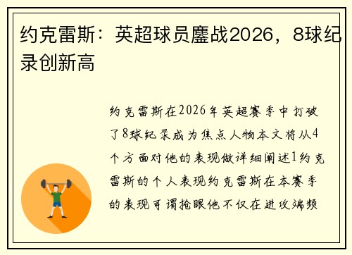 约克雷斯：英超球员鏖战2026，8球纪录创新高